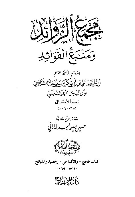 Majma Zawaid wa Manba Fawaid Juz 8